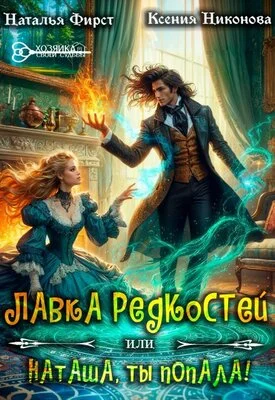 Обложка Лавка редкостей, или Наташа, ты попала!