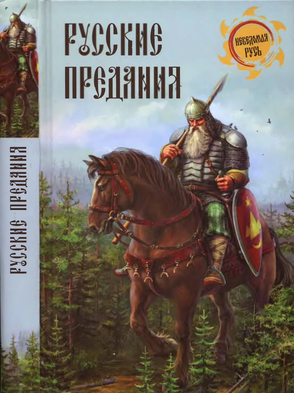 Обложка Русские предания