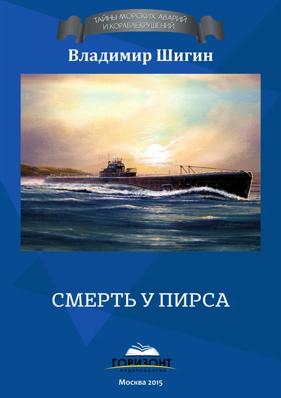 Обложка Смерть у пирса