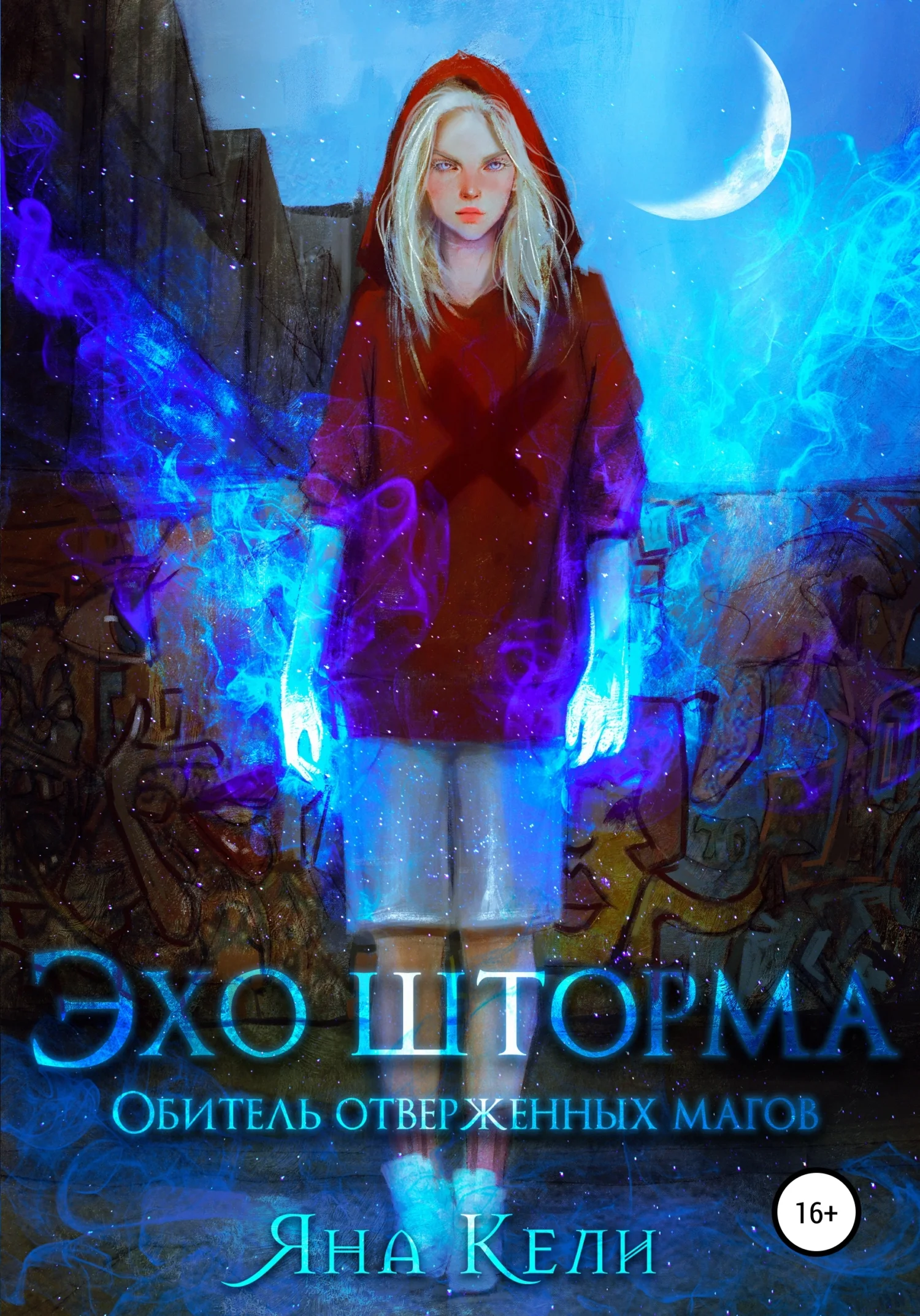 Обложка Эхо шторма. Обитель отверженных магов