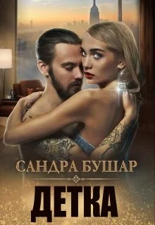 Обложка Детка