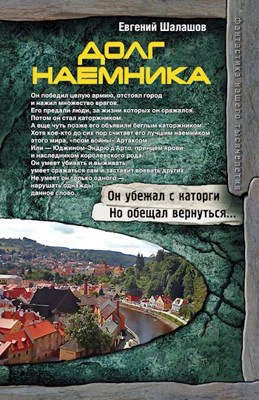 Обложка Долг наемника