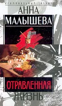 Обложка Отравленная жизнь
