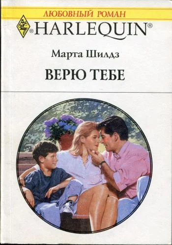 Обложка Верю тебе