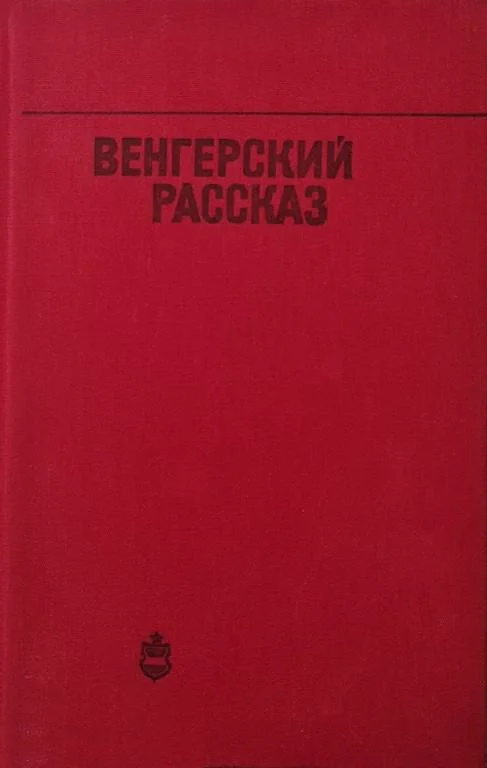 Обложка Венгерский рассказ