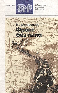 Обложка Фронт без тыла