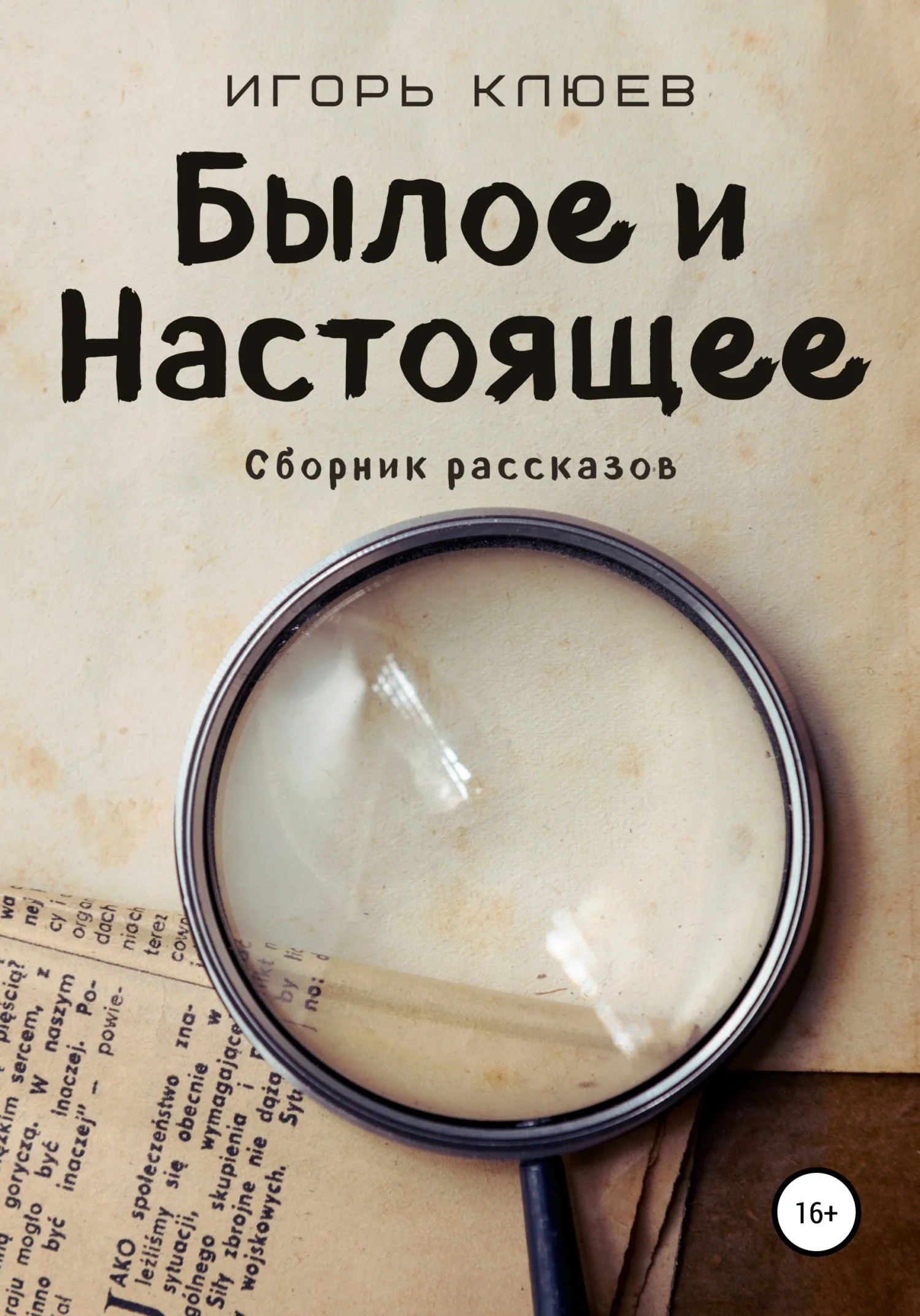 Обложка Былое и Настоящее
