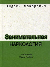 Обложка Занимательная наркология