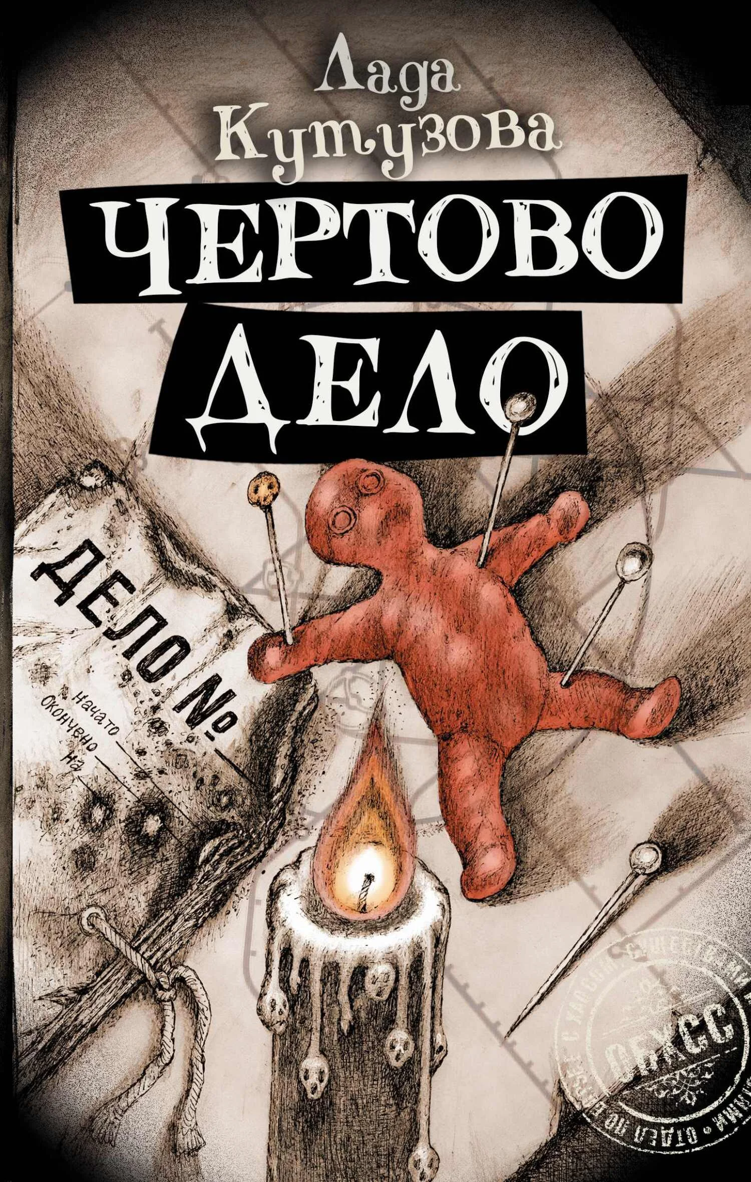 Обложка Чертово дело