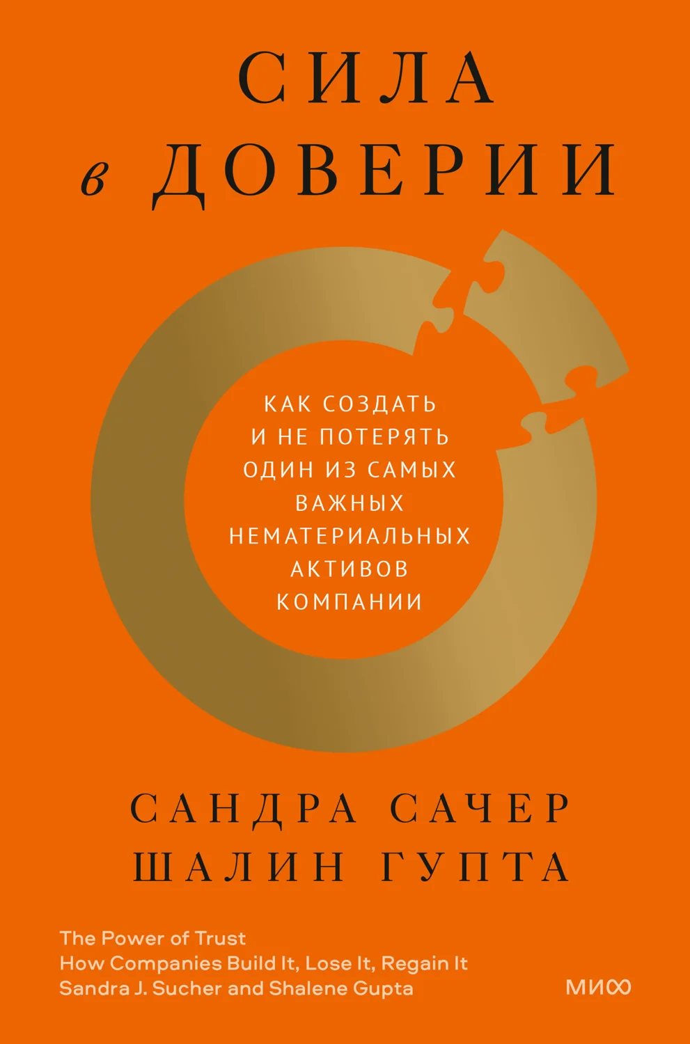 Обложка Сила в доверии. Как создать и не потерять один из самых важных нематериальных активов компании