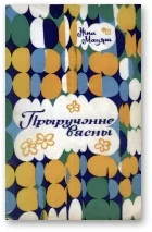 Обложка Прыручэнне вясны
