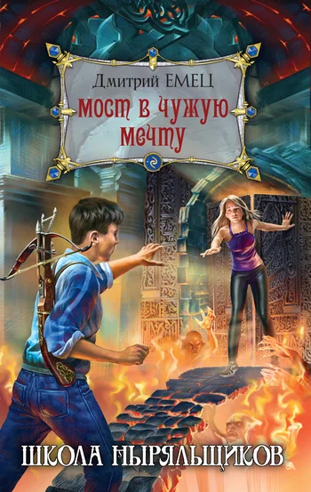 Обложка Мост в чужую мечту