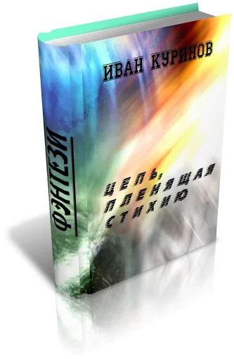 Обложка Цепь, пленящая стихию