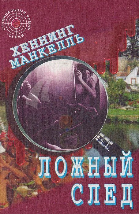 Обложка Ложный след