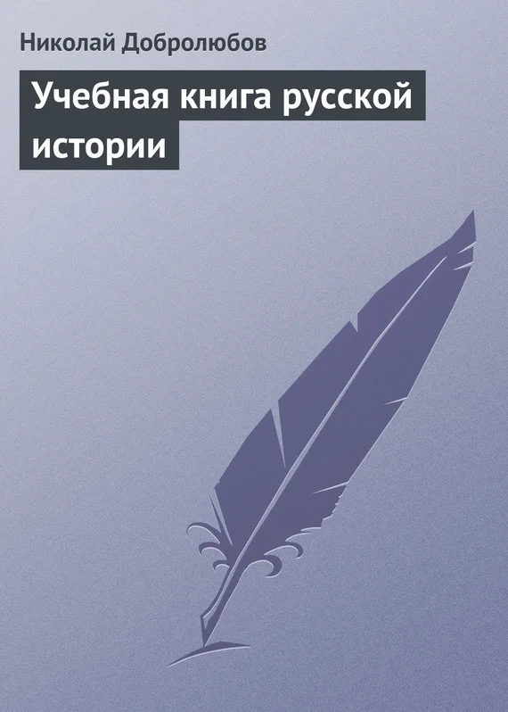 Обложка Учебная книга русской истории