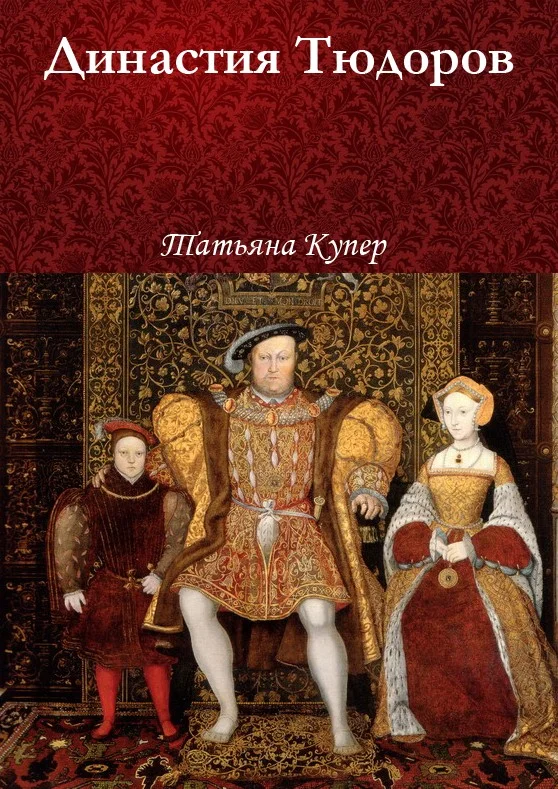 Обложка Династия Тюдоров