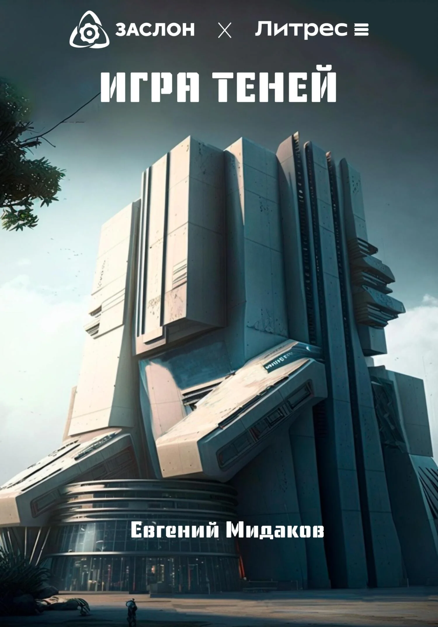 Обложка Игра теней
