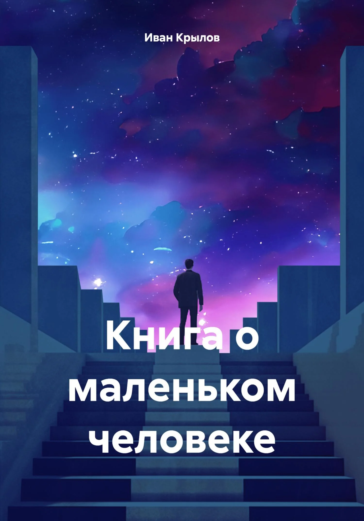 Обложка Книга о маленьком человеке