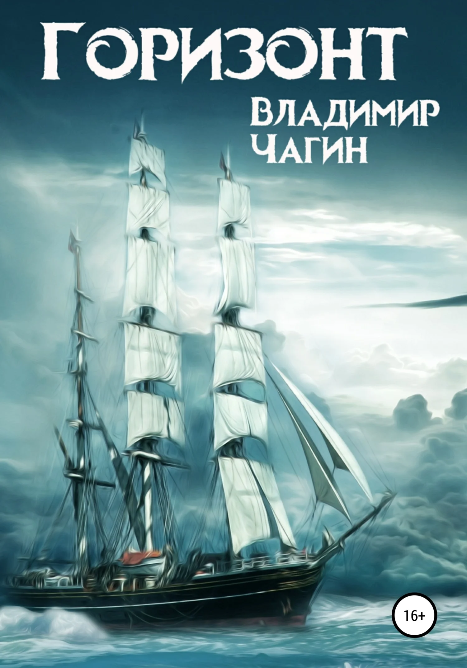 Обложка Горизонт