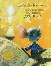 Обложка Приключения мышонка Десперо