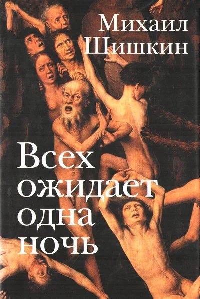 Обложка Всех ожидает одна ночь. Записки Ларионова