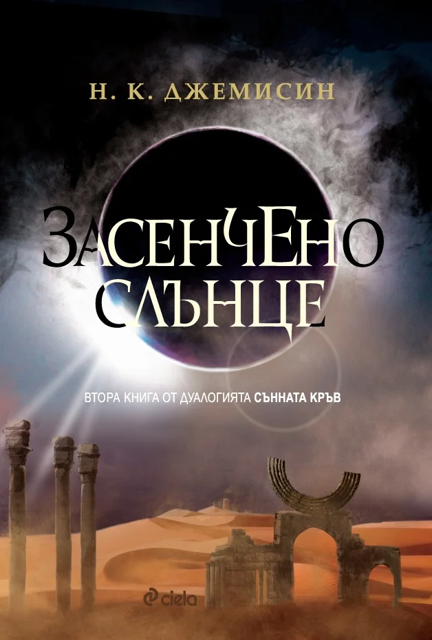 Обложка Засенчено слънце