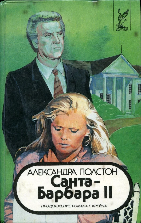 Обложка Санта–Барбара II. Книга 2