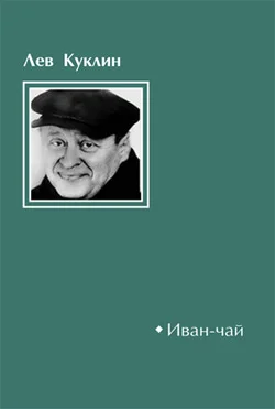 Обложка Иван-чай