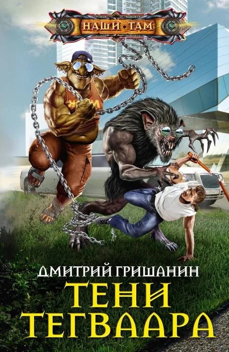 Обложка Тени Тегваара