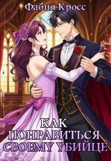 Обложка Как понравиться своему убийце