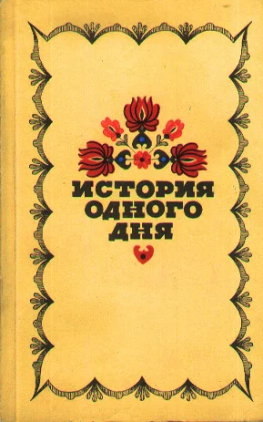 Обложка История одного дня