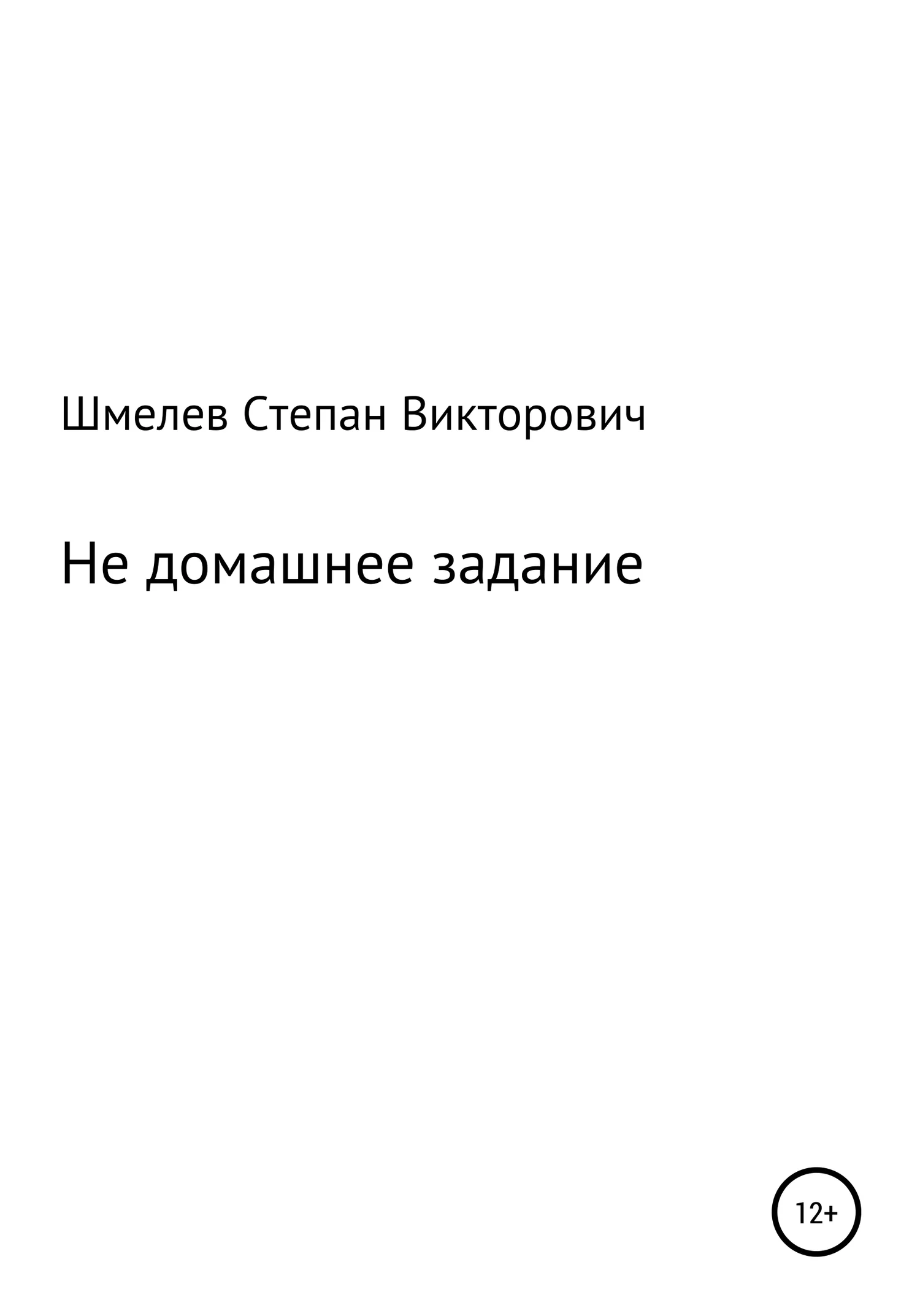 Обложка Не домашнее задание