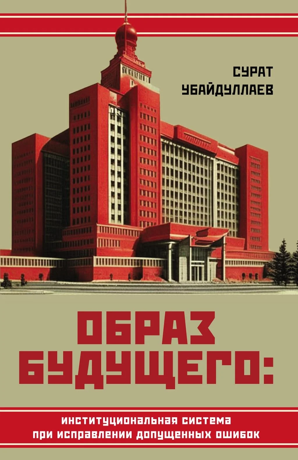 Обложка Образ будущего: институциональная система при исправлении допущенных ошибок