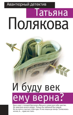 Обложка И буду век ему верна?