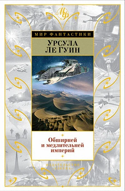 Обложка Безбрежней и медлительней империй…
