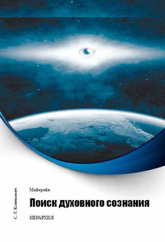 Обложка Поиск духовного сознания