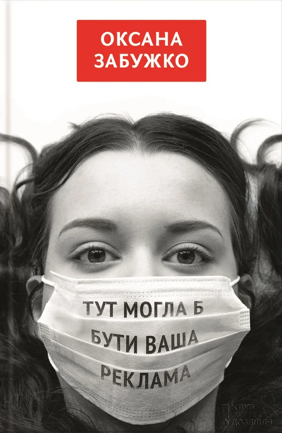 Обложка Тут могла б бути ваша реклама