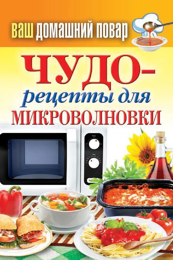 Обложка Чудо-рецепты для микроволновки