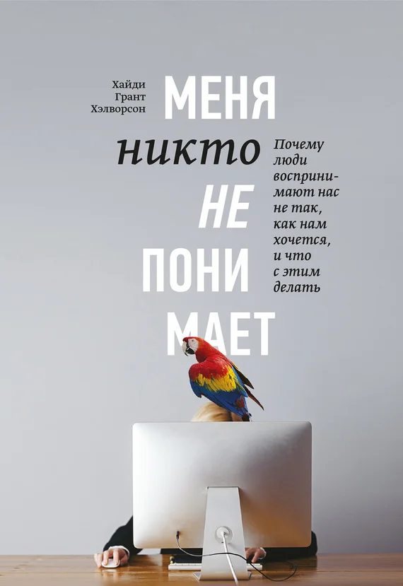 Обложка Меня никто не понимает! Почему люди воспринимают нас не так, как нам хочется, и что с этим делать