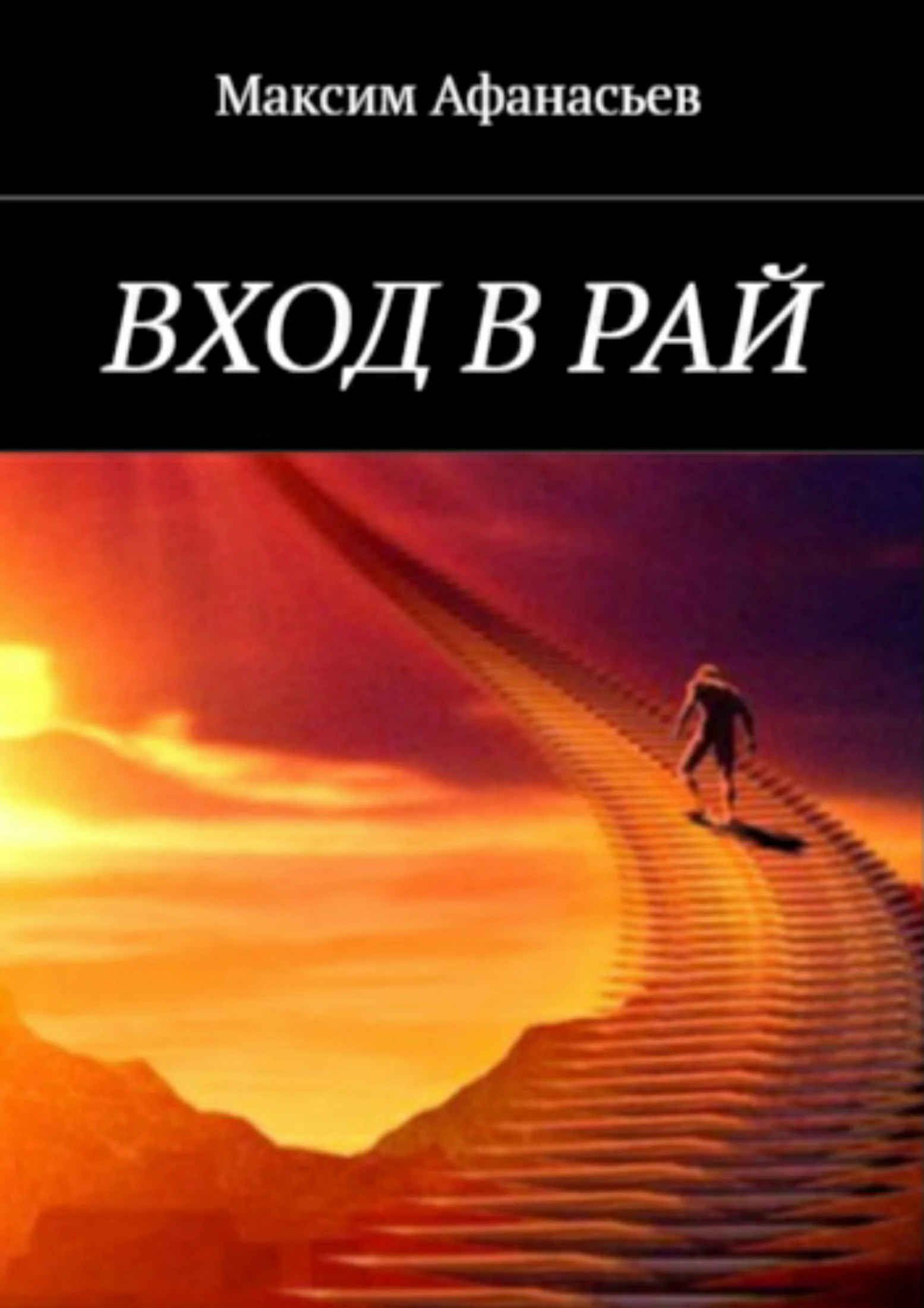 Обложка Вход в рай
