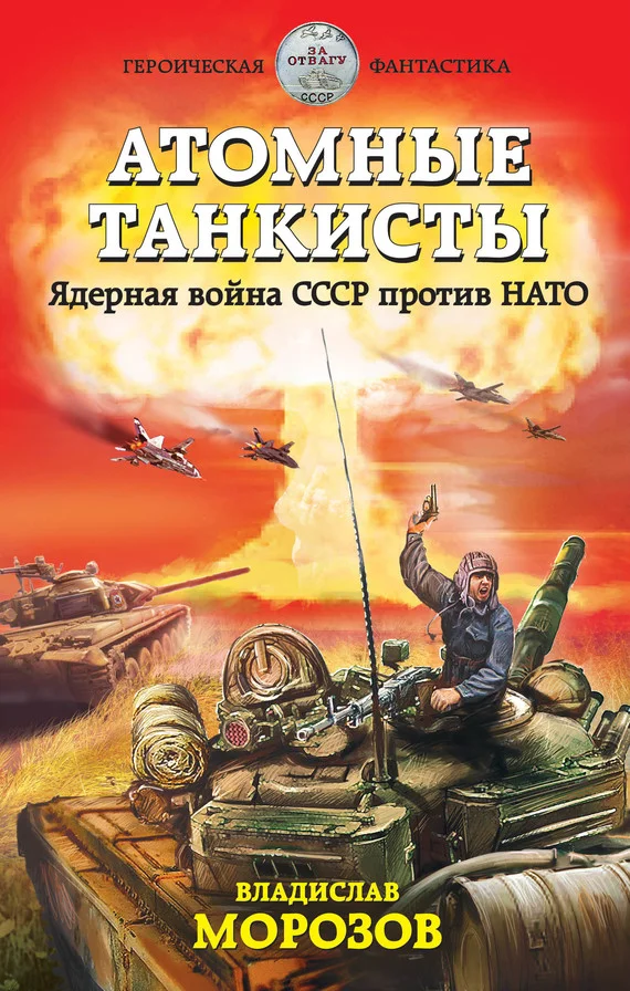 Обложка Атомные танкисты. Ядерная война СССР против НАТО