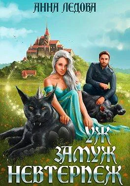 Обложка Уж замуж невтерпеж
