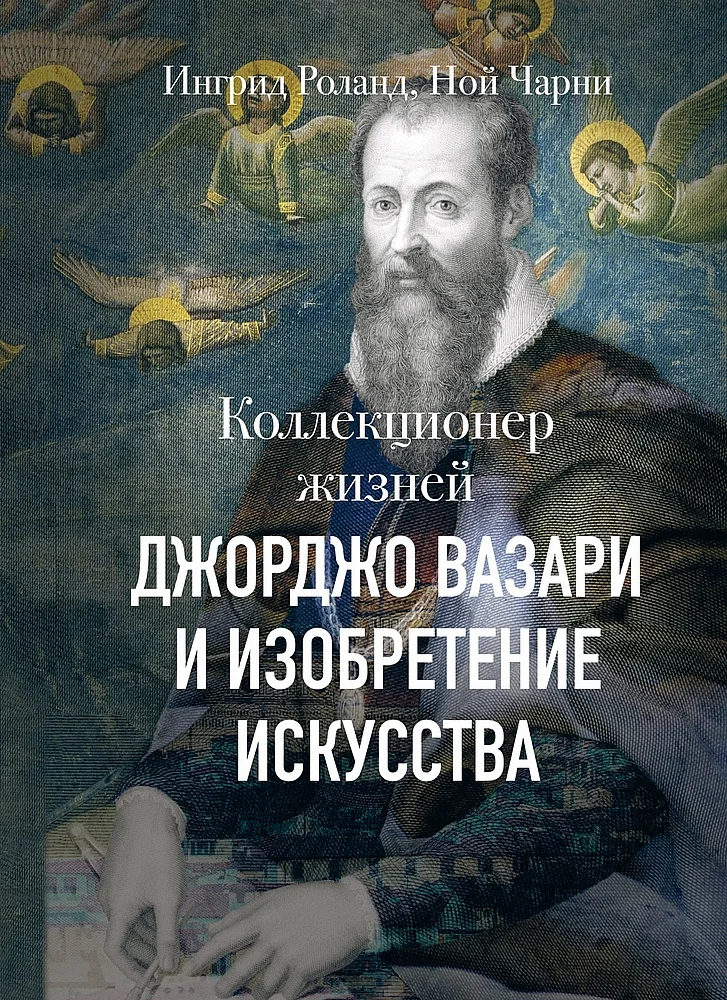 Обложка Коллекционер жизней. Джорджо Вазари и изобретение искусства