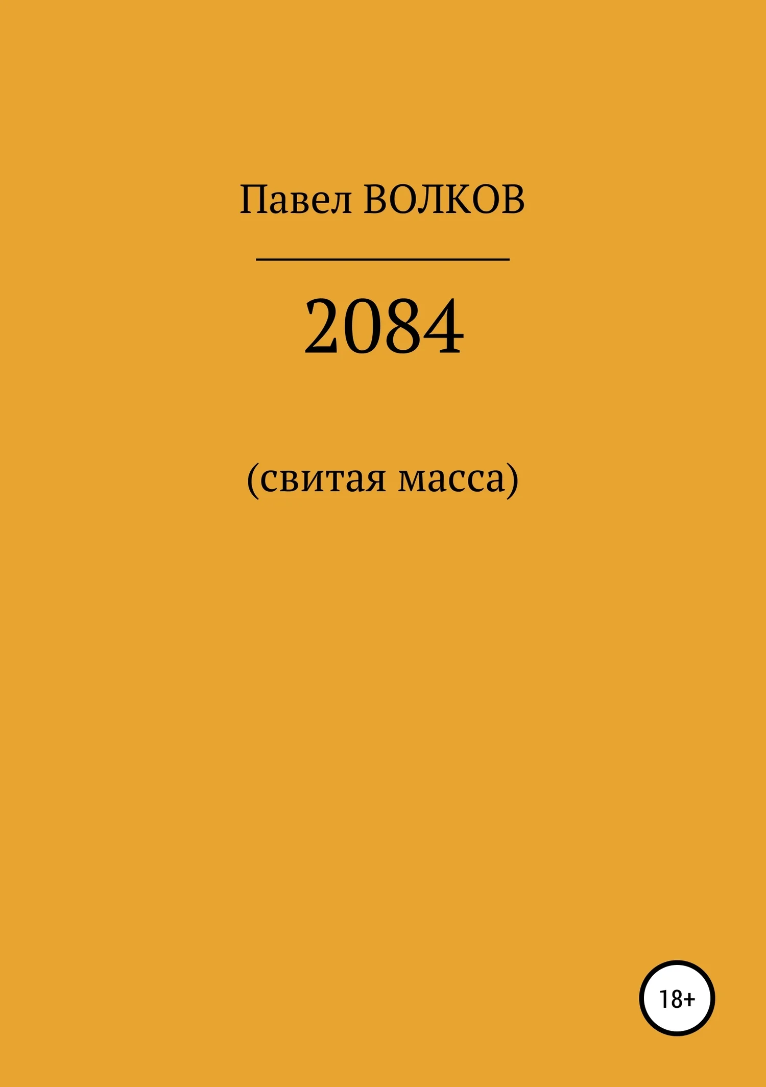 Обложка 2084 (свитая масса)