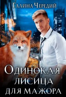 Обложка Одинокая лисица для мажора