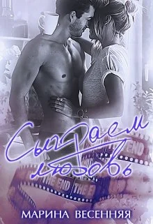 Обложка Сыграем любовь