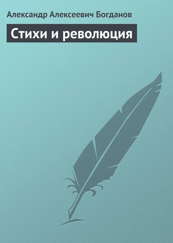 Обложка Стихи и революция