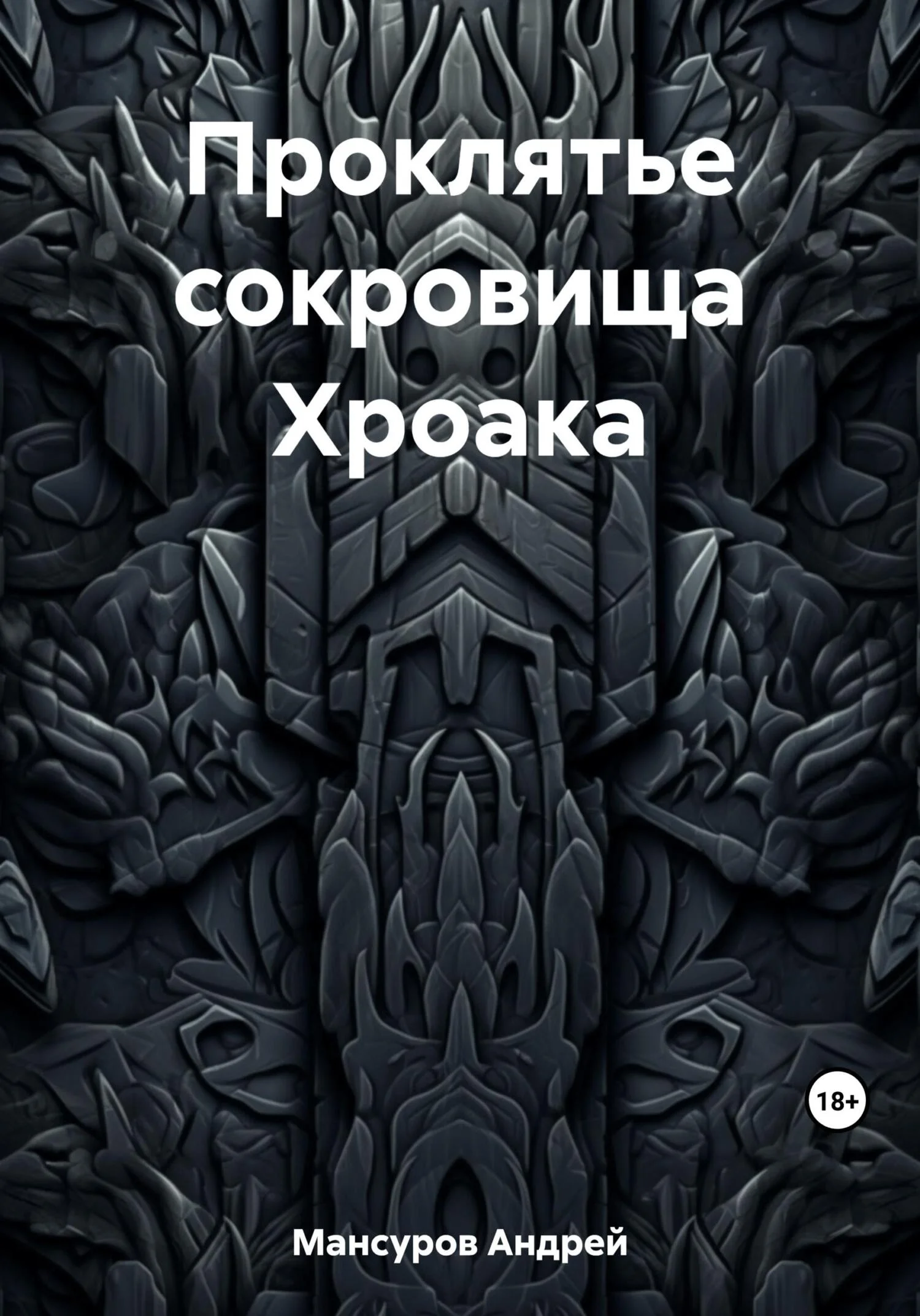 Обложка Проклятье сокровища Хроака