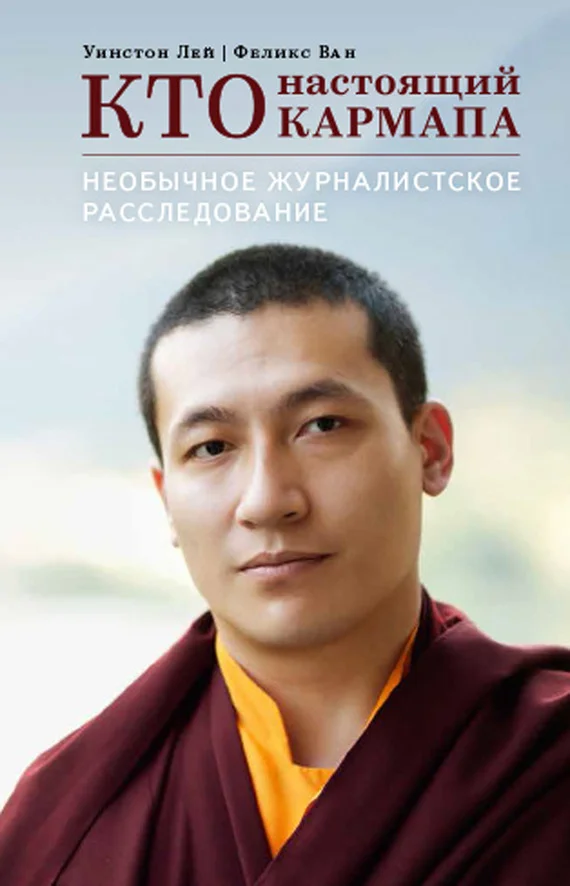 Обложка Кто настоящий Кармапа. Необычное журналистское расследование