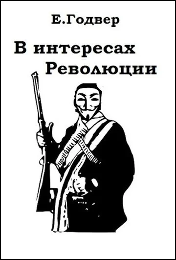 Обложка В интересах Революции